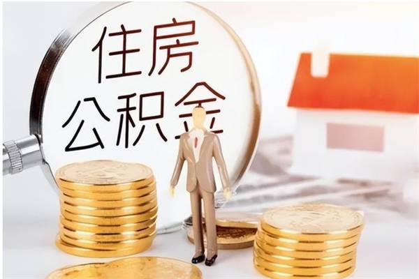 陆丰公积金想取出来零花可以吗（手头紧怎么提取公积金）